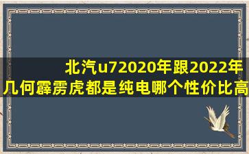 北汽u72020年跟2022年几何霹雳虎都是纯电哪个性价比高