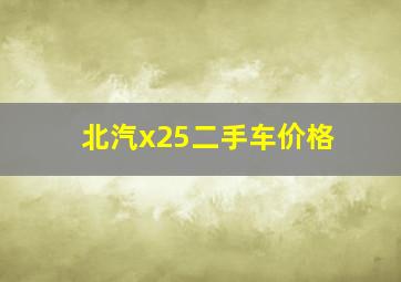 北汽x25二手车价格