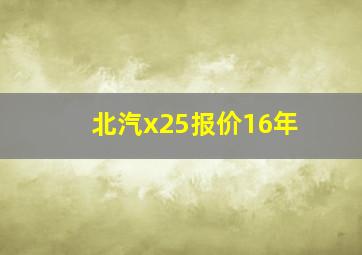 北汽x25报价16年