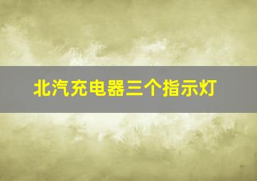 北汽充电器三个指示灯