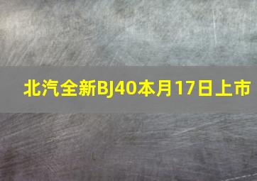 北汽全新BJ40本月17日上市