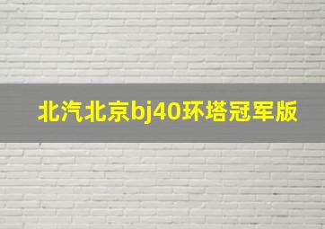 北汽北京bj40环塔冠军版