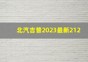 北汽吉普2023最新212