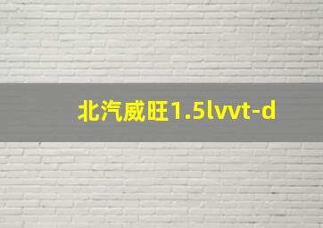 北汽威旺1.5lvvt-d