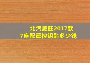 北汽威旺2017款7座配遥控钥匙多少钱