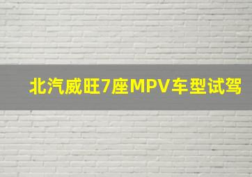 北汽威旺7座MPV车型试驾