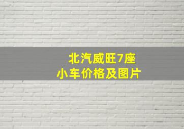 北汽威旺7座小车价格及图片