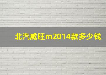 北汽威旺m2014款多少钱