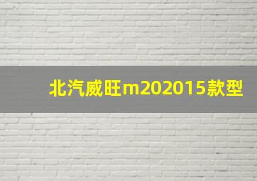 北汽威旺m202015款型