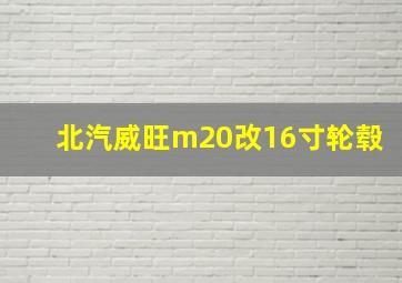 北汽威旺m20改16寸轮毂