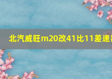 北汽威旺m20改41比11差速器