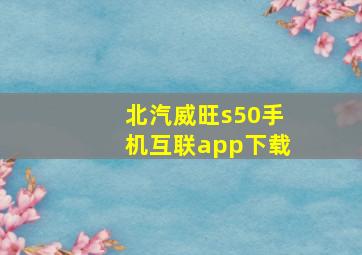 北汽威旺s50手机互联app下载