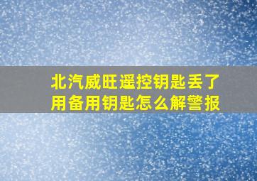 北汽威旺遥控钥匙丢了用备用钥匙怎么解警报