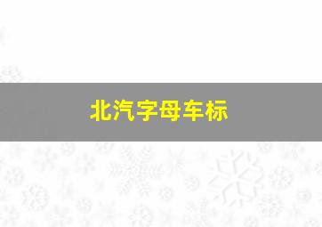 北汽字母车标