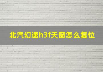 北汽幻速h3f天窗怎么复位