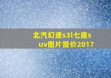 北汽幻速s3l七座suv图片报价2017