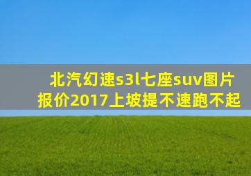 北汽幻速s3l七座suv图片报价2017上坡提不速跑不起