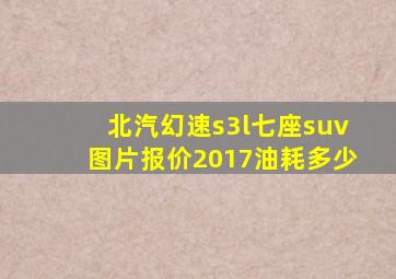 北汽幻速s3l七座suv图片报价2017油耗多少