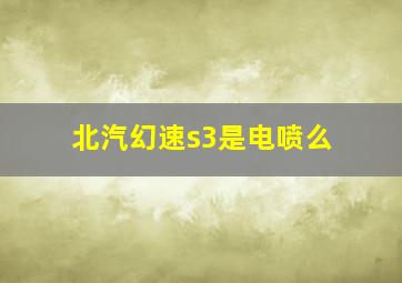 北汽幻速s3是电喷么