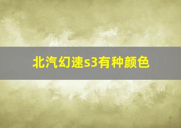 北汽幻速s3有种颜色