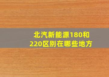 北汽新能源180和220区别在哪些地方