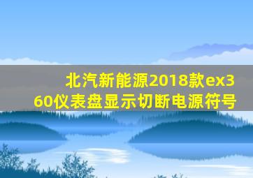 北汽新能源2018款ex360仪表盘显示切断电源符号