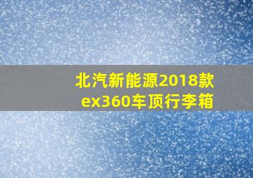 北汽新能源2018款ex360车顶行李箱