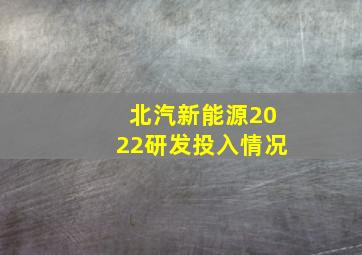 北汽新能源2022研发投入情况