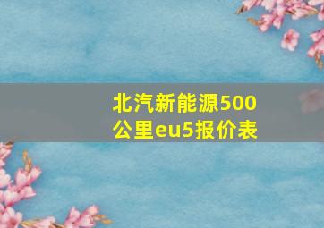 北汽新能源500公里eu5报价表