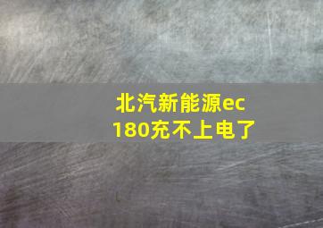 北汽新能源ec180充不上电了