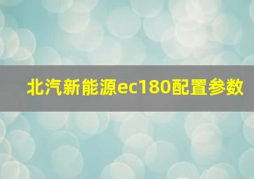 北汽新能源ec180配置参数