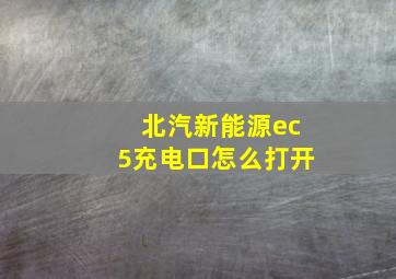 北汽新能源ec5充电口怎么打开