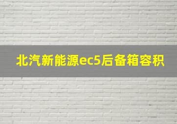 北汽新能源ec5后备箱容积