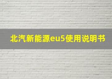 北汽新能源eu5使用说明书