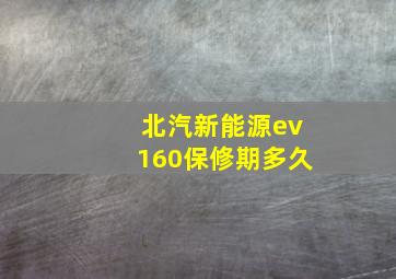 北汽新能源ev160保修期多久