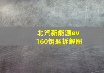 北汽新能源ev160钥匙拆解图