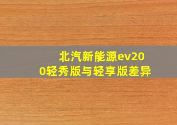 北汽新能源ev200轻秀版与轻享版差异