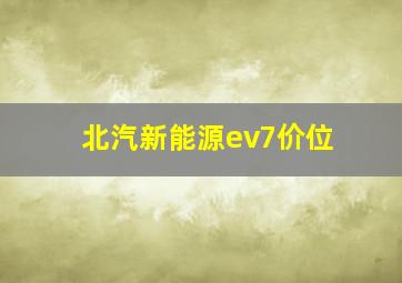 北汽新能源ev7价位