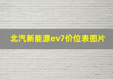 北汽新能源ev7价位表图片