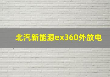 北汽新能源ex360外放电