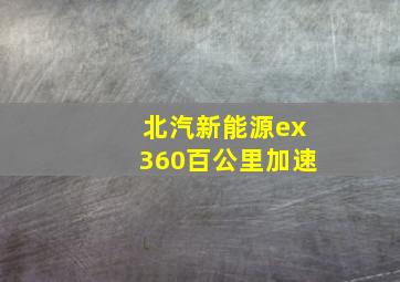 北汽新能源ex360百公里加速