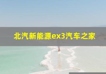 北汽新能源ex3汽车之家