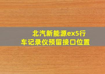 北汽新能源ex5行车记录仪预留接口位置