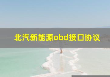 北汽新能源obd接口协议