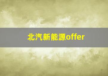 北汽新能源offer