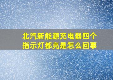 北汽新能源充电器四个指示灯都亮是怎么回事