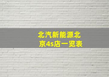 北汽新能源北京4s店一览表