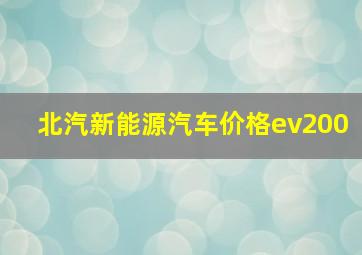 北汽新能源汽车价格ev200