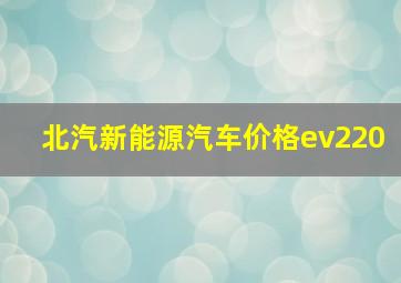 北汽新能源汽车价格ev220