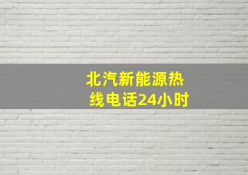 北汽新能源热线电话24小时